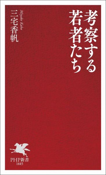 三宅香帆『考察する若者たち』（出版社：PHP研究所／2025年11月18日発売）