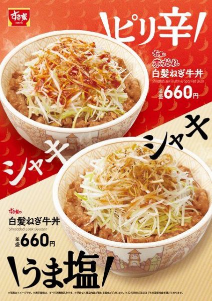『白髪ねぎ牛丼』『赤だれ白髪ねぎ牛丼』