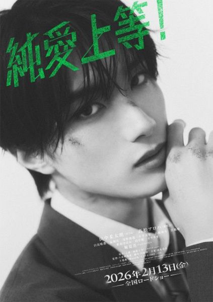 映画『純愛上等！』佐藤美鶴キャラクタービジュアル（C）映画「純愛上等！」製作委員会