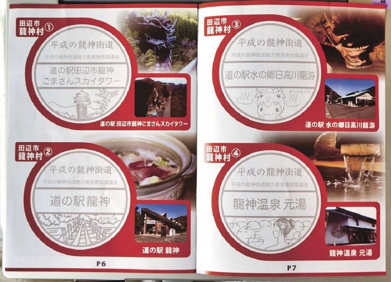 スタンプラリーの台紙。龍神村は４カ所ある