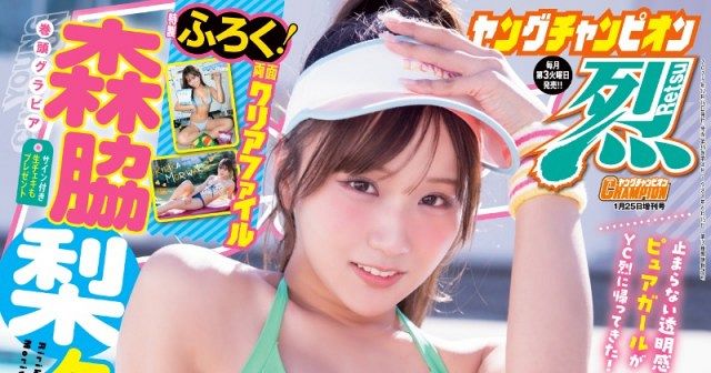 「ヤングチャンピオン烈」新年No.1の表紙＆巻頭グラビアに登場した森脇梨々夏（C）秋田書店2025