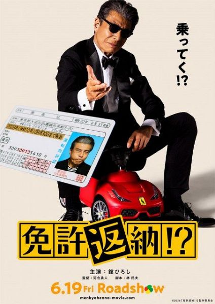 映画『免許返納!?』2026年6月19日公開 （C）2026「免許返納!?」製作委員会