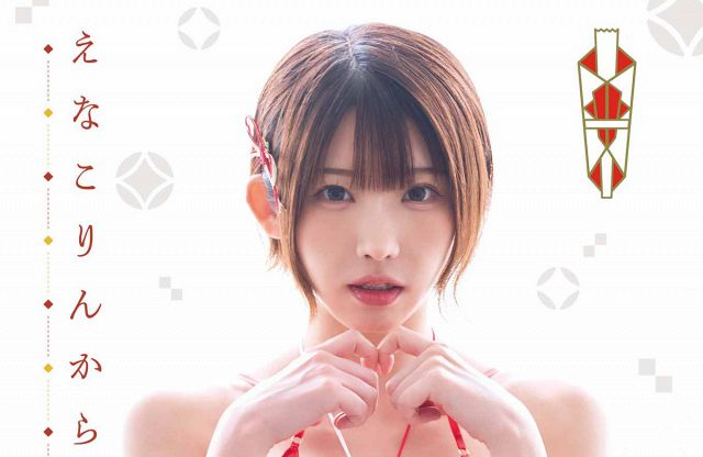 『ヤングガンガン』グラビアに登場したえなこ　撮影／フジシロタカノリ