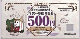 田辺市／２４日から順次発送／新型コロナ対策　１人５千円の商品券