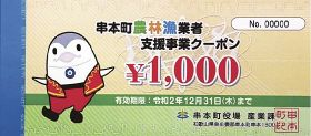 クーポン券　３万円分給付　串本町　農林漁業者にコロナ支援
