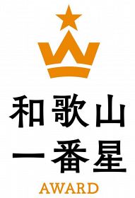 和歌山県の新たな県産品推奨制度「和歌山一番星アワード」のロゴマーク