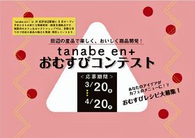 田辺らしいおむすびを創作　南紀みらいがコンテスト