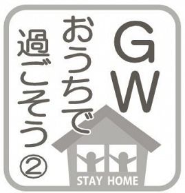 ＧＷ　おうちで過ごそう（２）