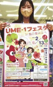 ポスターでＰＲ／みなべ／２月の「ＵＭＥ―１」