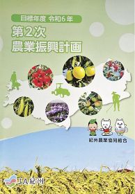 ＪＡ紀州　第２次振興計画を策定　農家所得向上を基本方針に
