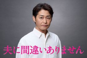 安田顕、松下奈緒の“謎夫”役決定『夫に間違いありません』【コメント】