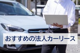 利用者おすすめの「法人カーリース」初発表、オリックス自動車が第1回目の1位に！