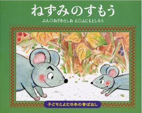 読んでみようネズミの絵本　今年のえとは子（ね）／蛭子みどり