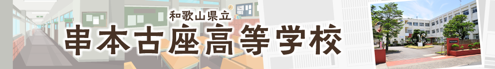 和歌山県立 串本古座高等学校